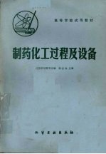 制药化工过程及设备