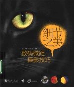 细节之美 数码微距摄影技巧