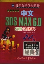 中文3DS MAX 6.0动画范例精粹