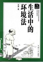 生活中的环境法