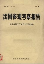 出国参观考察报告 波兰房屋工厂生产工艺及设备