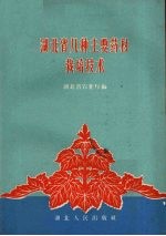 湖北省几种主要药材栽培技术