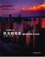 风光的内在 摄影师的洞察力与灵感