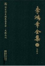 李鸿章全集 25 电报五