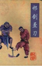 邪剑歪刀 中