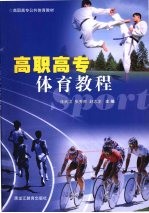 高职高专体育教程
