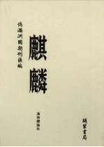 伪满洲国期刊汇编 麒麟 第6册