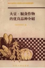 大豆、粮食作物的优良品种介绍