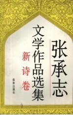 张承志文学作品选集 新诗卷
