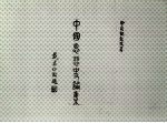 中国思想史论集 全一册