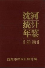 沈河统计年鉴 1991