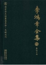 李鸿章全集 15 奏议十五