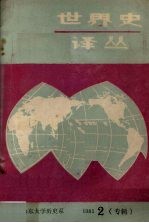 世界史译丛:当代历史学的回顾与展望
