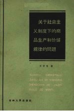 关于社会主义制度下的商品生产和价值规律的问题