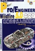 Pro/ENGINEER Wildfire 5.0中文版机械设计从入门到精通