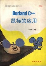 Borland C++鼠标的应用