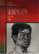 素描男青年