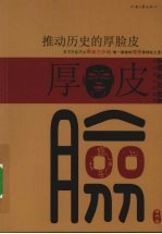 推动历史的厚脸皮