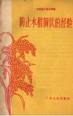 防止水稻倒伏的经验