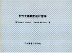 女性主义观点的社会学