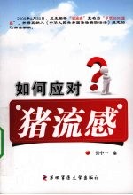 如何应对猪流感 第四军医大学出版社公益奉献