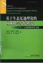 基于生态足迹理论的区域科学发展研究 以淮海经济区为例