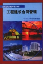 工程建设合同管理