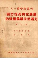 关于提高棉花产量的几种农业技术潜力 第2号