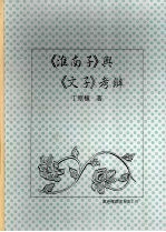 《淮南子》与《文子》考辨