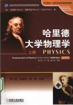 哈里德大学物理学 上