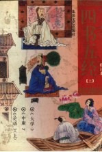 四书五经 上 绘画本