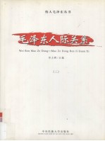 毛泽东人际关系 2