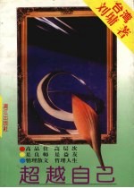 超越自己