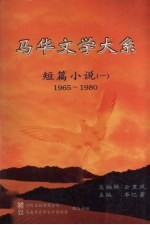 马华文学大系 短篇小说 1 1965-1980