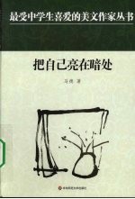 把自己亮在暗处