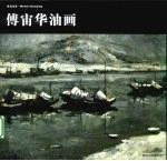 傅宙华油画