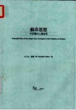 苏非思想：伊斯兰的心灵旅程