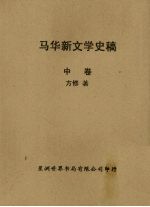 马华新文学史稿 中