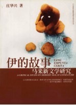 伊的故事:马来新文学研究