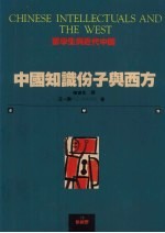 中国知识分子与西方