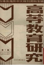 高等教育研究 1 台港及海外中文报刊资料专辑 1987