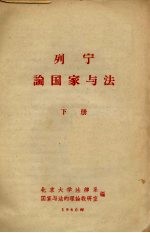 列宁论国家与法 下