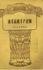 油菜高额丰产经验