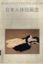 日本人体绘画选
