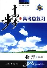 步步高 高考总复习 物理