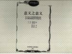 意义之意义 关于语言对思维的影响及记号使用理论科学的研究