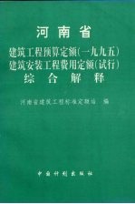 河南省建筑工程预算定额 1995 建筑安装工程费用定额 试行 综合解释
