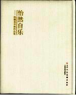 怡然自乐 陈骧龙书画作品集