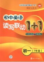 初中英语读写联1+1 初一七年级