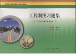 工程制图习题集 公路与桥梁专业
